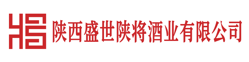 陕西盛世陕将酒业有限公司